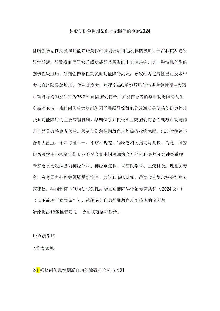 颅脑创伤急性期凝血功能障碍的诊治2024.docx_第1页