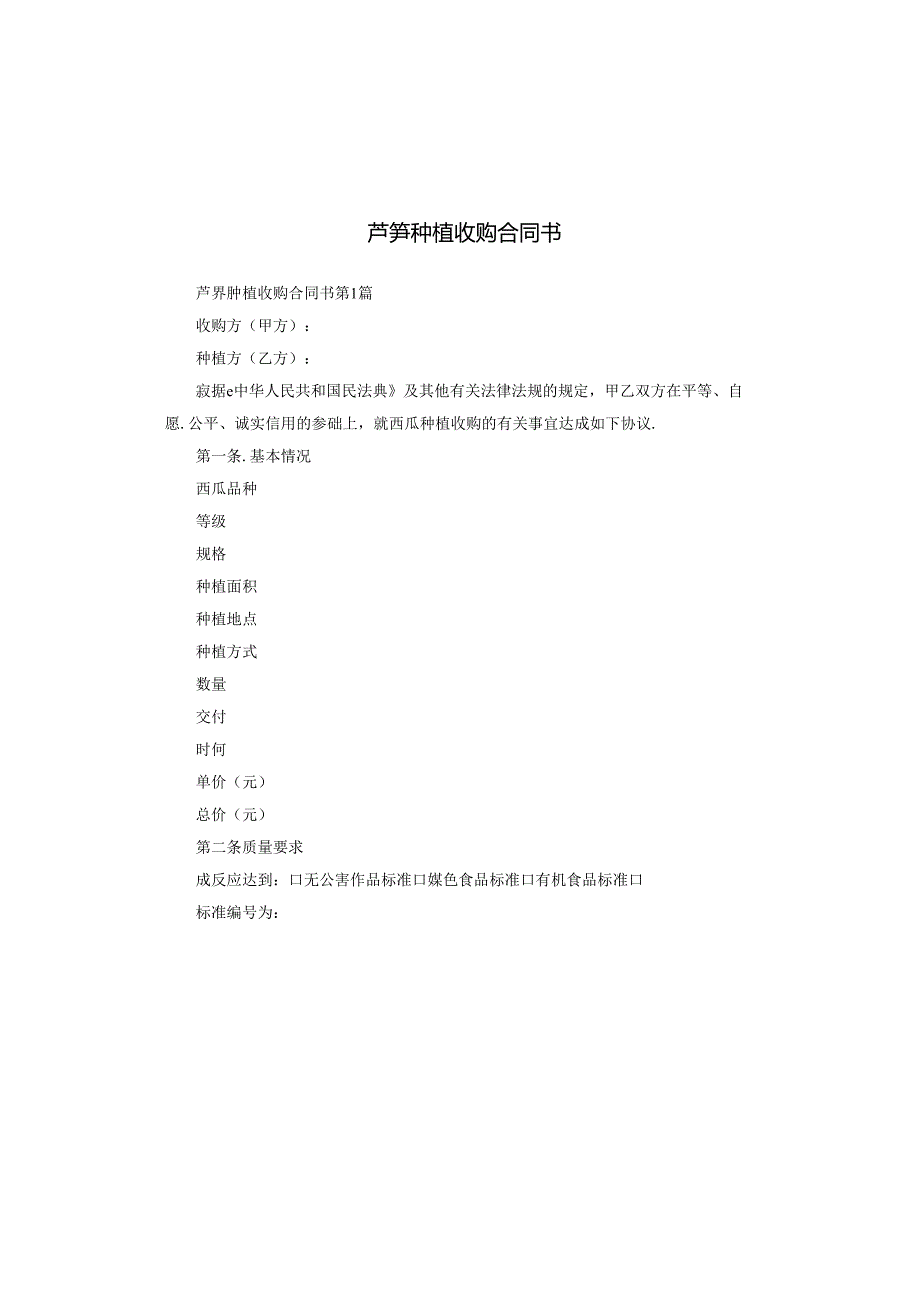 芦笋种植收购合同书.docx_第1页