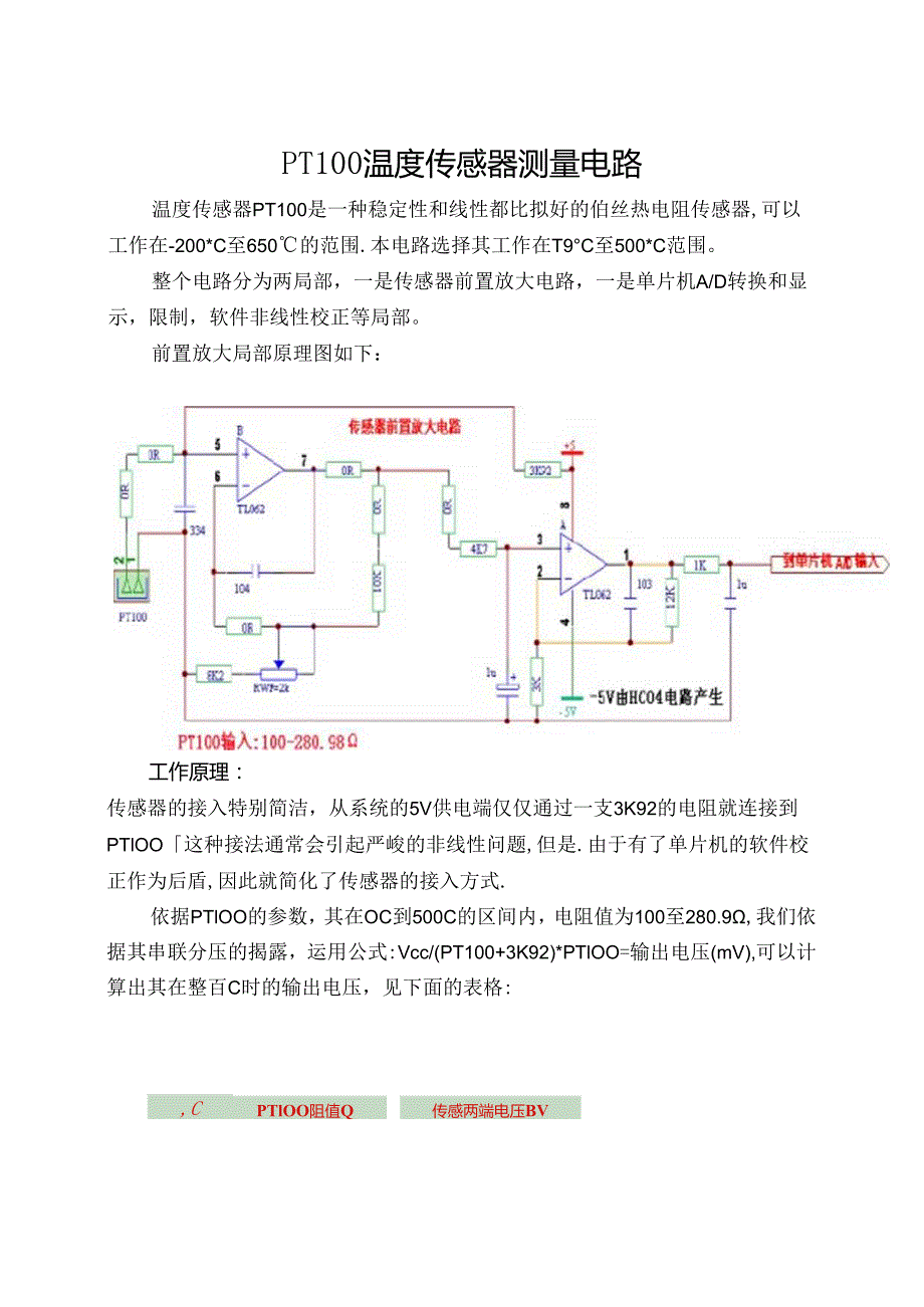 PT100温度传感器测量电路.docx_第1页