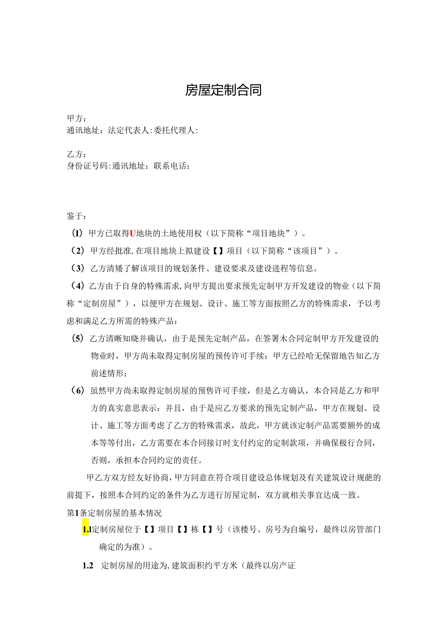 【合同范本】房屋定制合同.docx_第1页