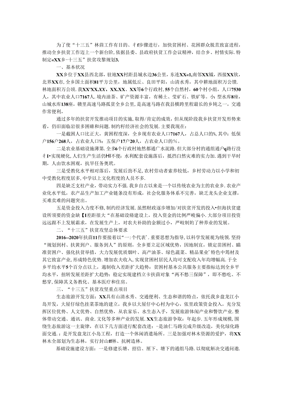 “十三五”期间扶贫攻坚工作规划.docx_第1页