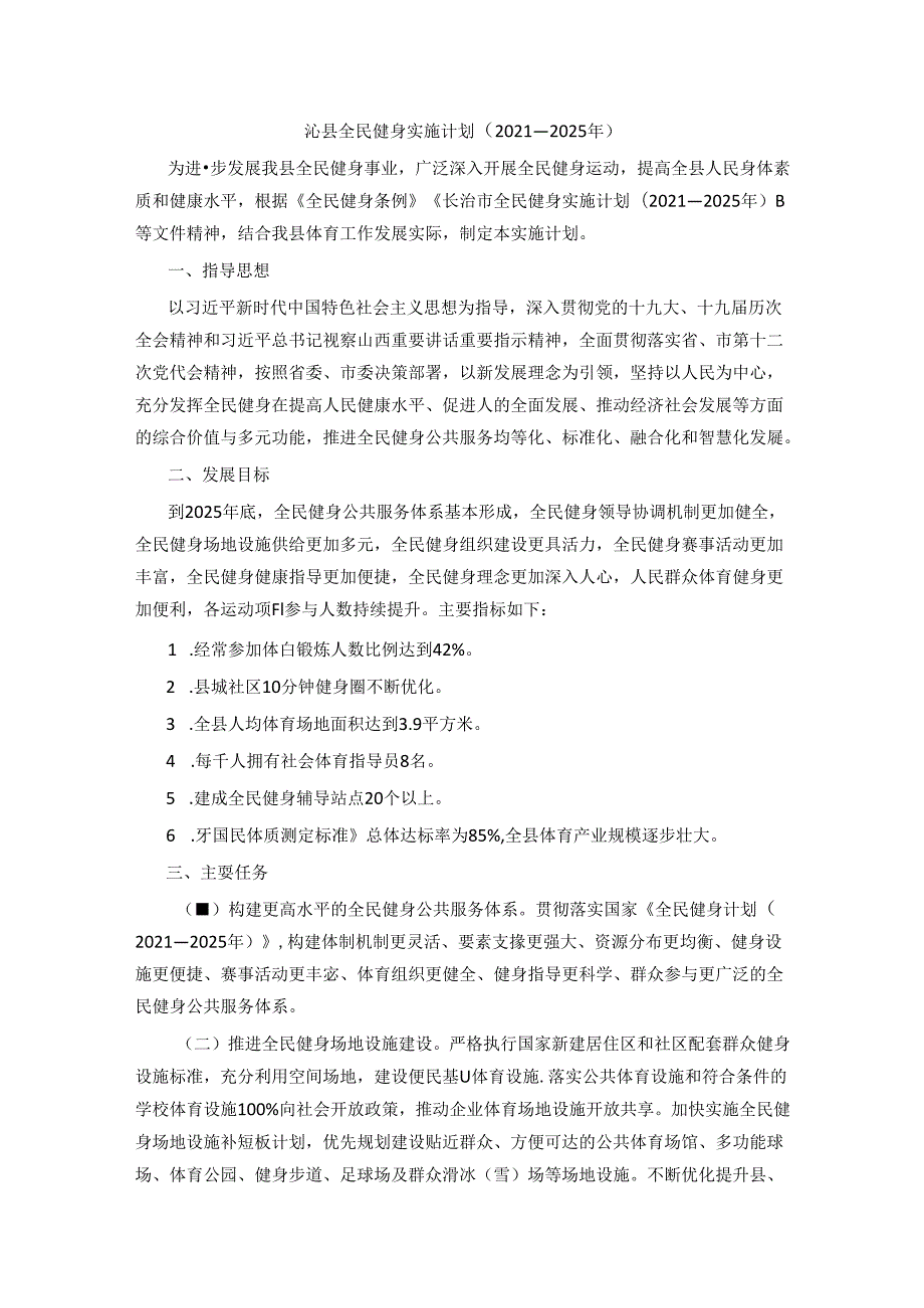 沁县全民健身实施计划（2021－2025年）.docx_第1页