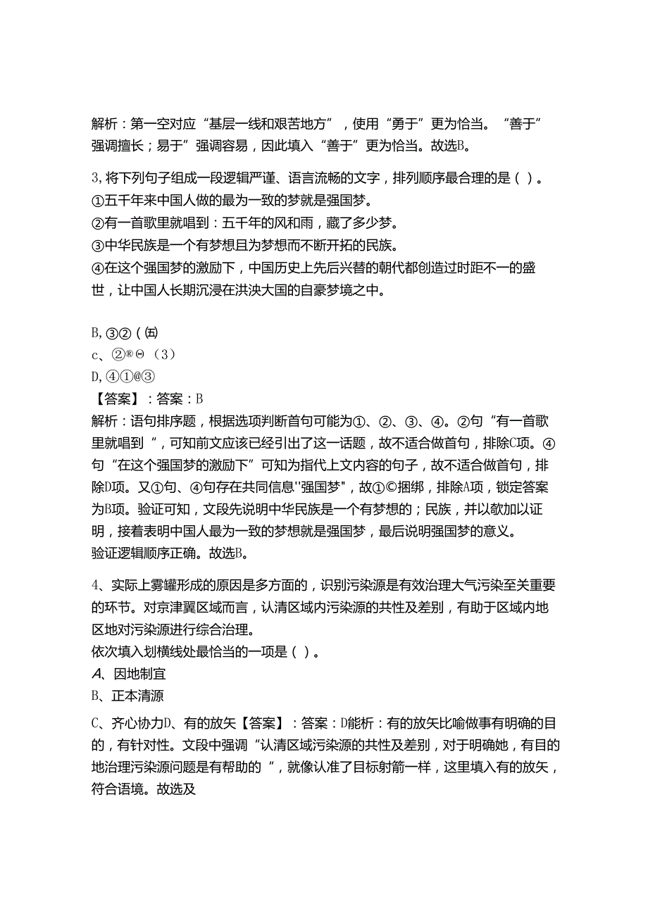 2024年事业单位教师招聘言语理解与表达题库含答案【研优卷】.docx_第2页