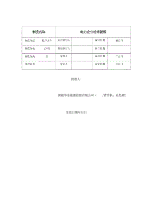 APPA007电力企业检修管理.docx