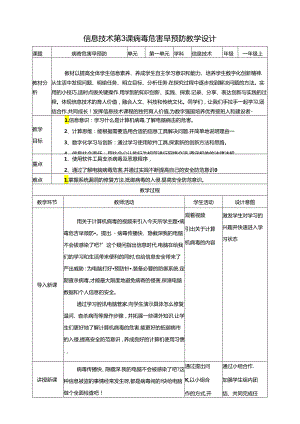 泰山版信息技术一上 第3课 病毒危害早预防 教案.docx