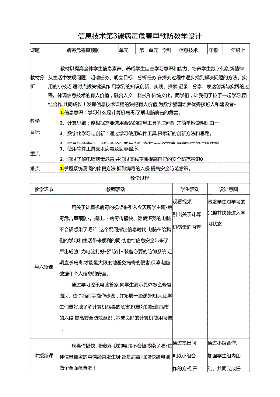 泰山版信息技术一上 第3课 病毒危害早预防 教案.docx_第1页