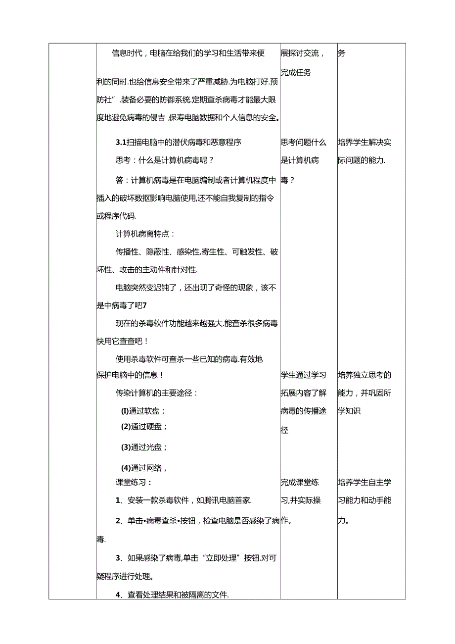 泰山版信息技术一上 第3课 病毒危害早预防 教案.docx_第2页