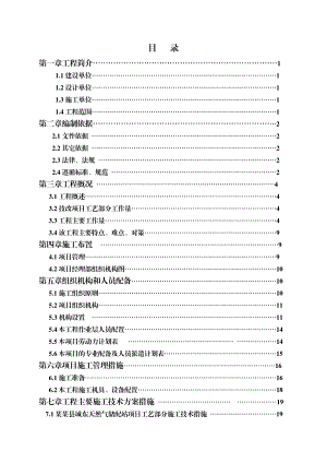 武胜县城东天然气储配站工程 (工艺部分) 施工组织设计.doc