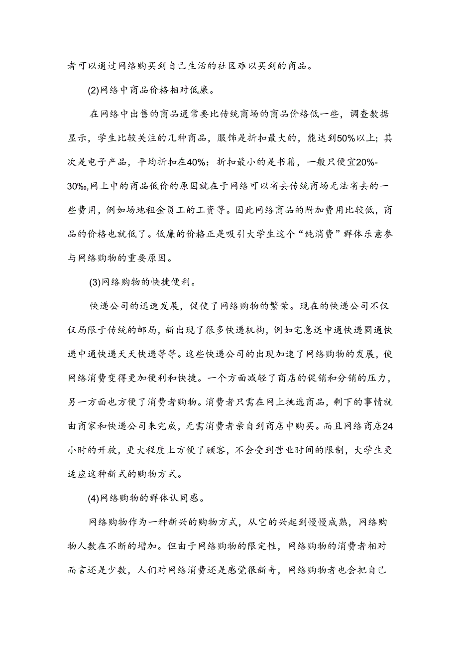 关于网购调查报告7篇.docx_第3页