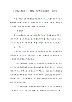 县建筑工程项目分期竣工验收实施细则.docx