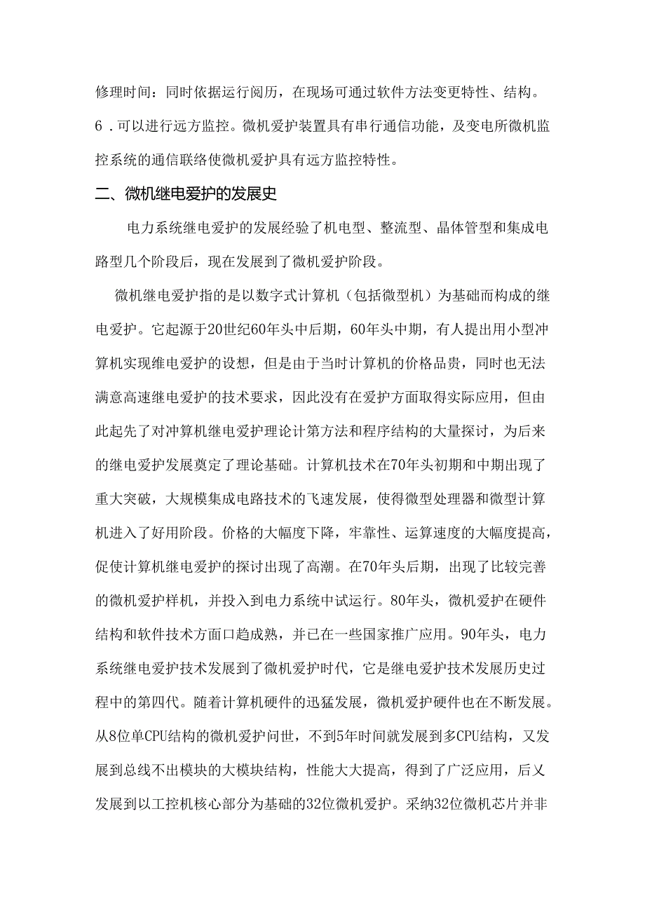 716投稿微机继电保护发展的现状及趋势.docx_第2页