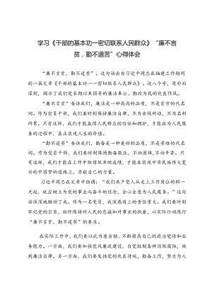 3篇 2024年学习《干部的基本功——密切联系人民群众》“廉不言贫勤不道苦”心得体会.docx