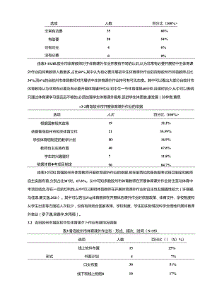 【《青岛胶州市初中生体育课外作业调查分析》附问卷】7200字.docx