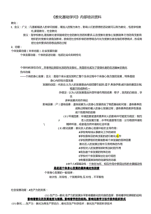 《教育基础知识》内部培训资料.docx