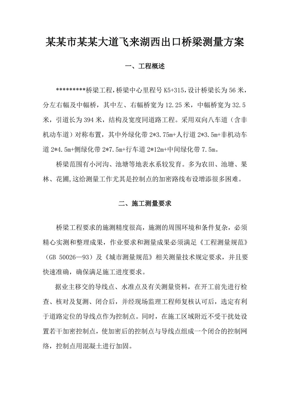 桥梁测量施工方案.doc_第1页