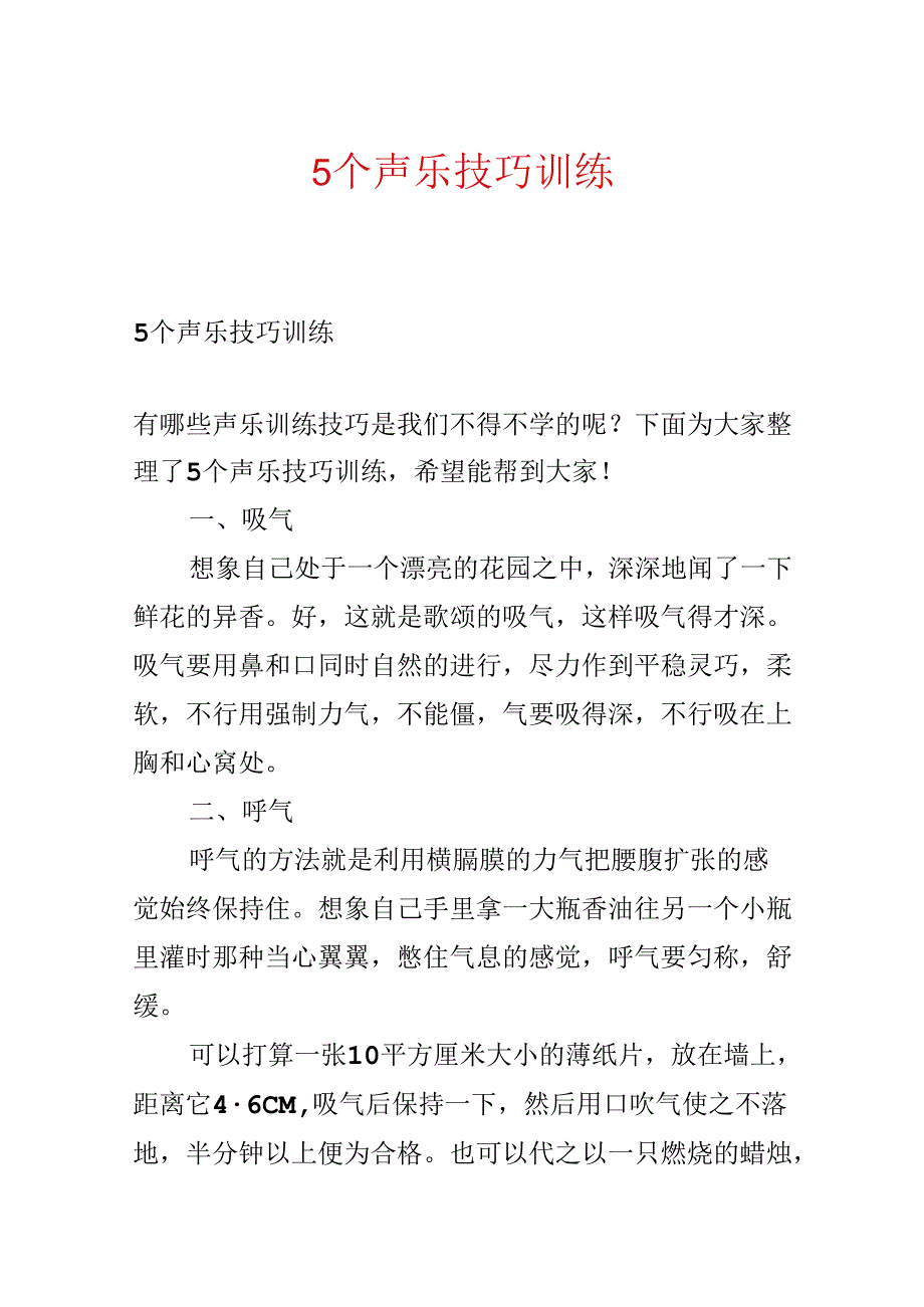 5个声乐技巧训练.docx_第1页