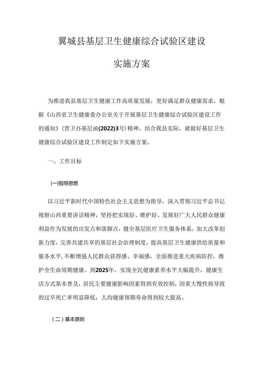 翼城县基层卫生健康综合试验区建设实施方案.docx_第1页