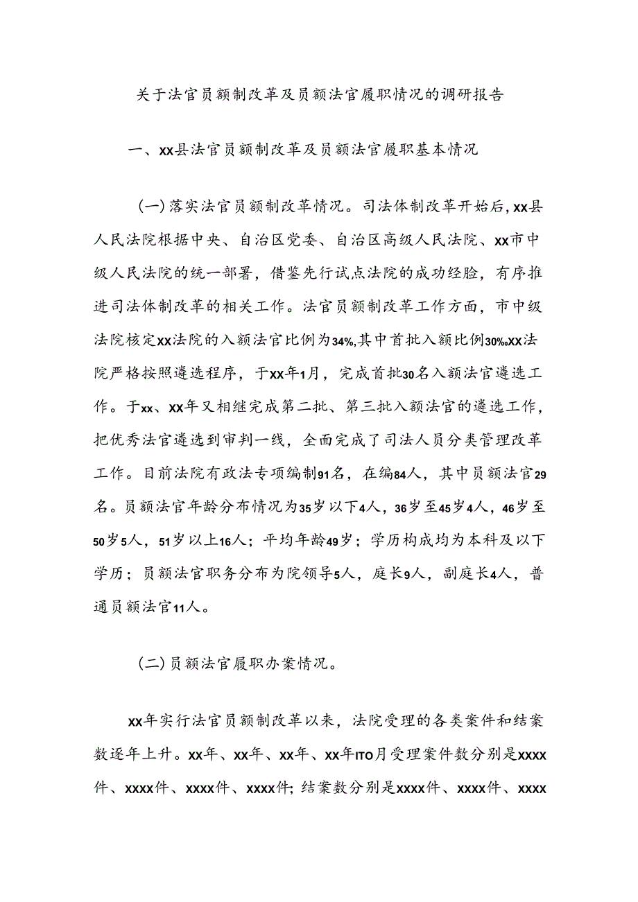 关于法官员额制改革及员额法官履职情况的调研报告.docx_第1页