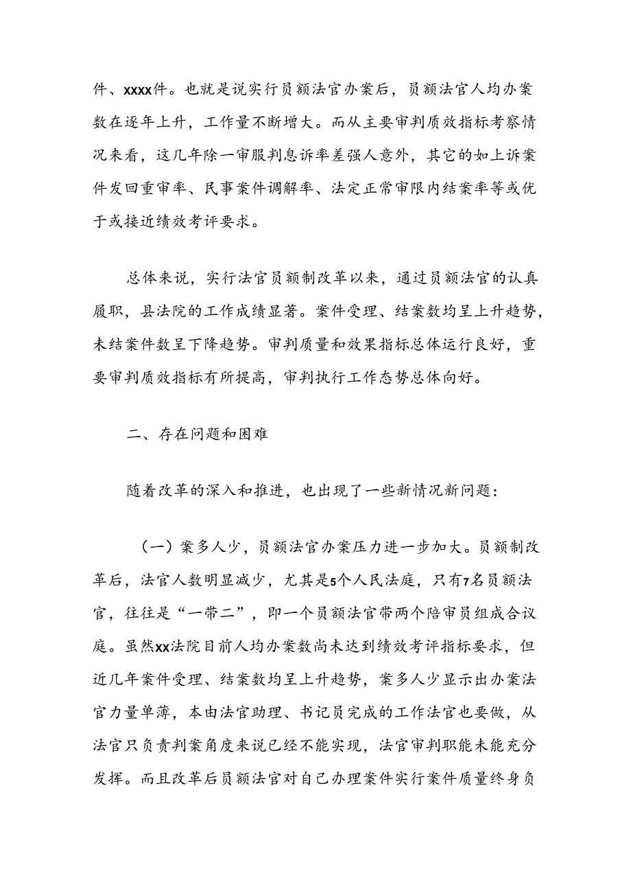 关于法官员额制改革及员额法官履职情况的调研报告.docx_第2页