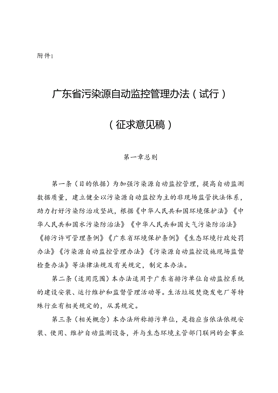 广东省污染源自动监控管理办法(试行)(征.docx_第1页