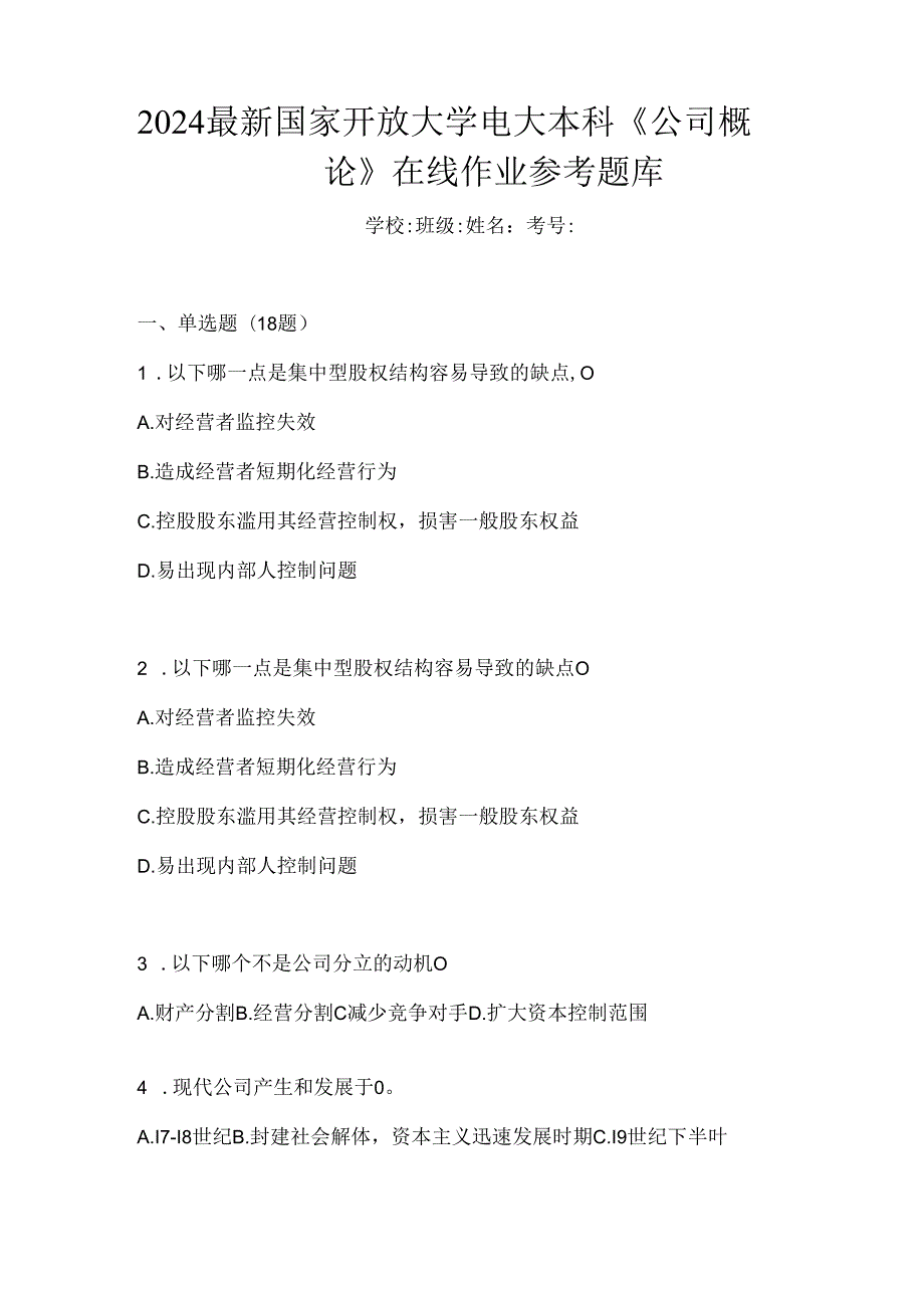 2024最新国家开放大学电大本科《公司概论》在线作业参考题库.docx_第1页