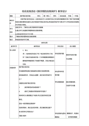 活动一《换牙期的自我保护》教案 沪科黔科版综合实践活动一年级上册.docx