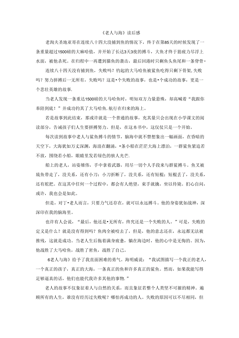 【《老人与海》读后感1200字】.docx_第1页