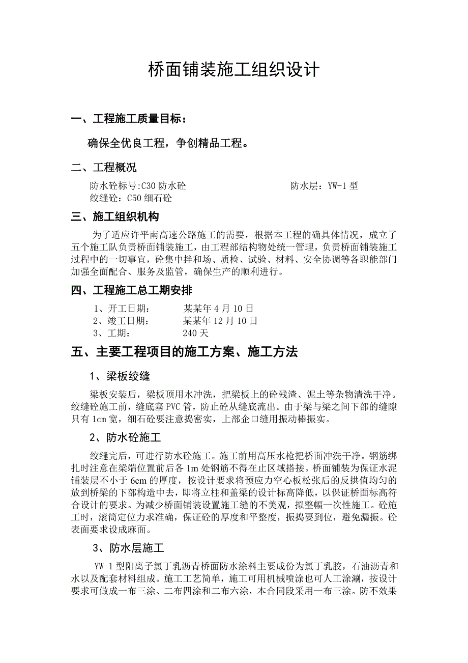 桥面铺装施工组织设计.doc_第1页