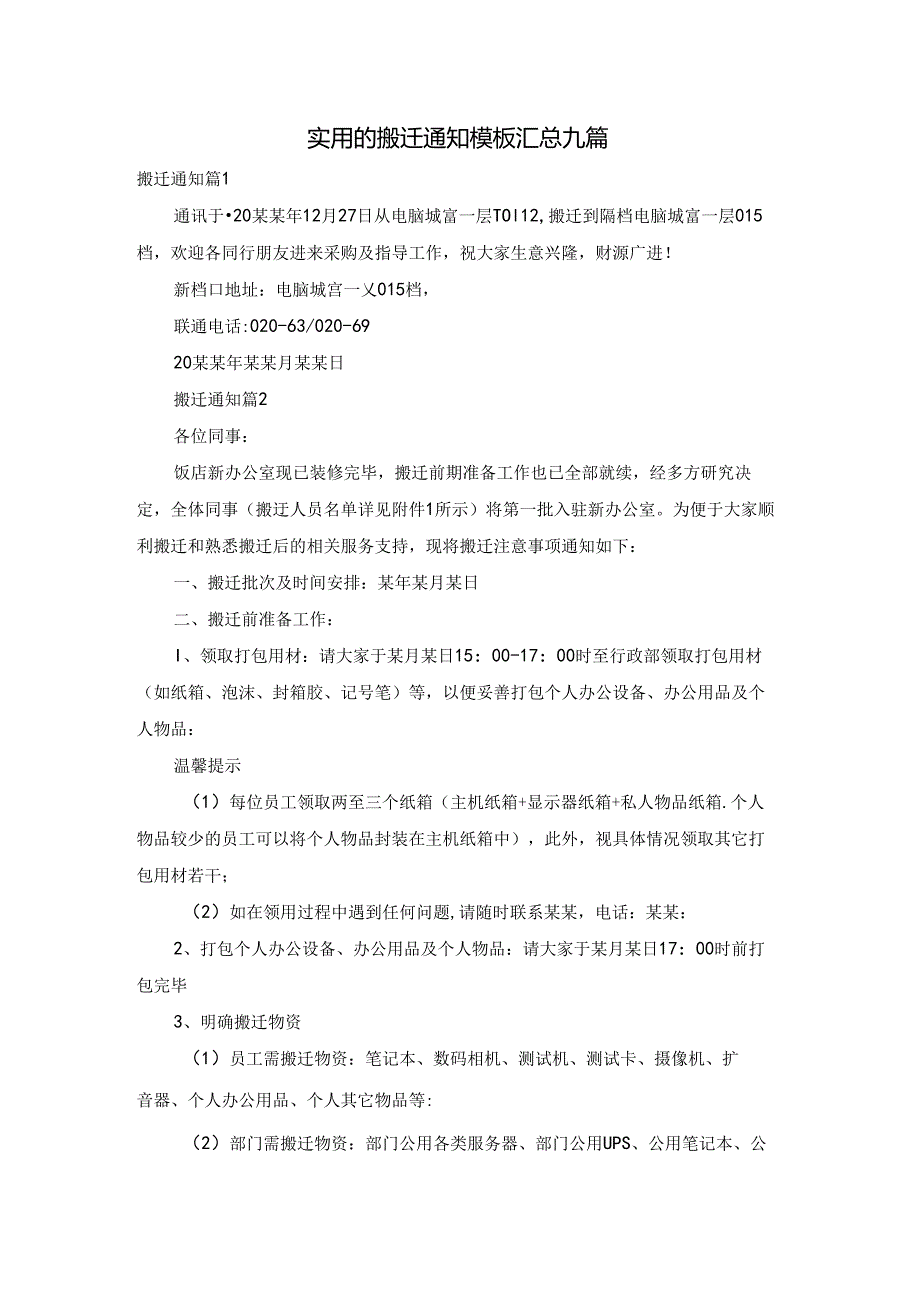 实用的搬迁通知模板汇总九篇.docx_第1页