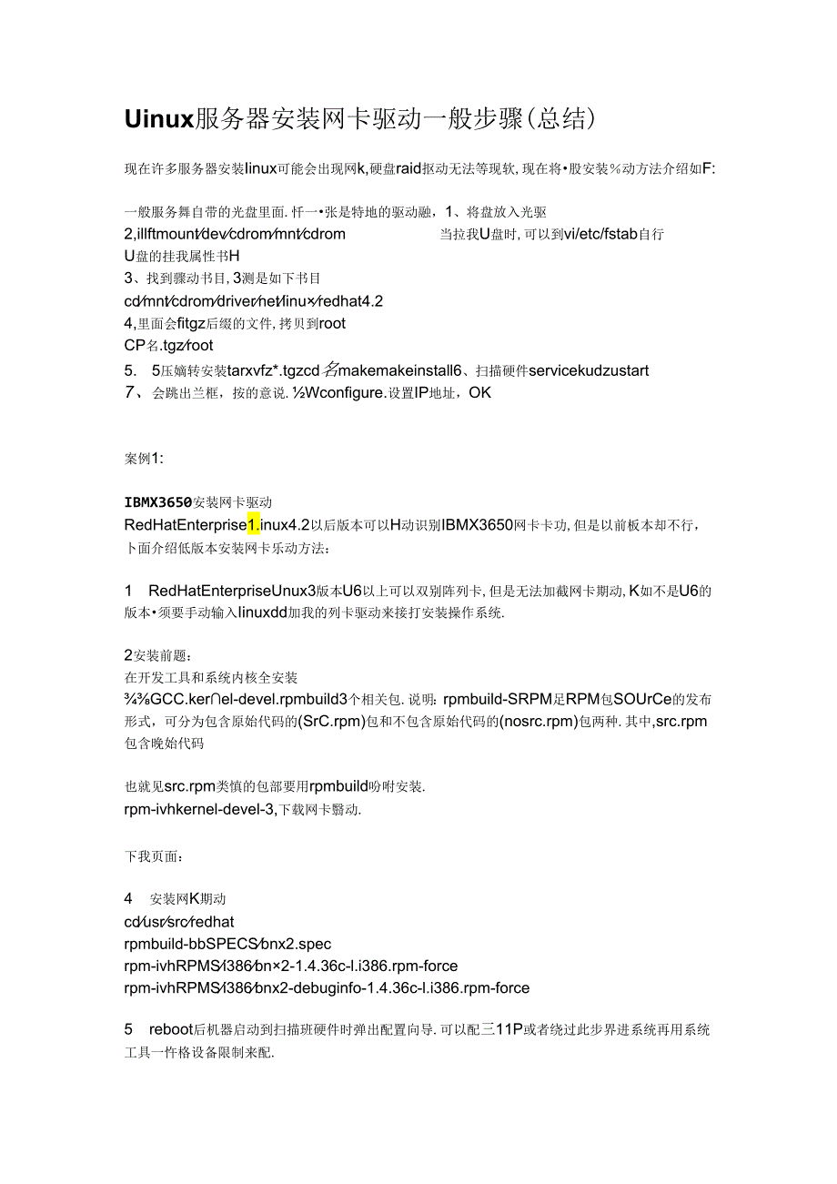 linux服务器安装网卡驱动一般步骤(总结).docx_第1页