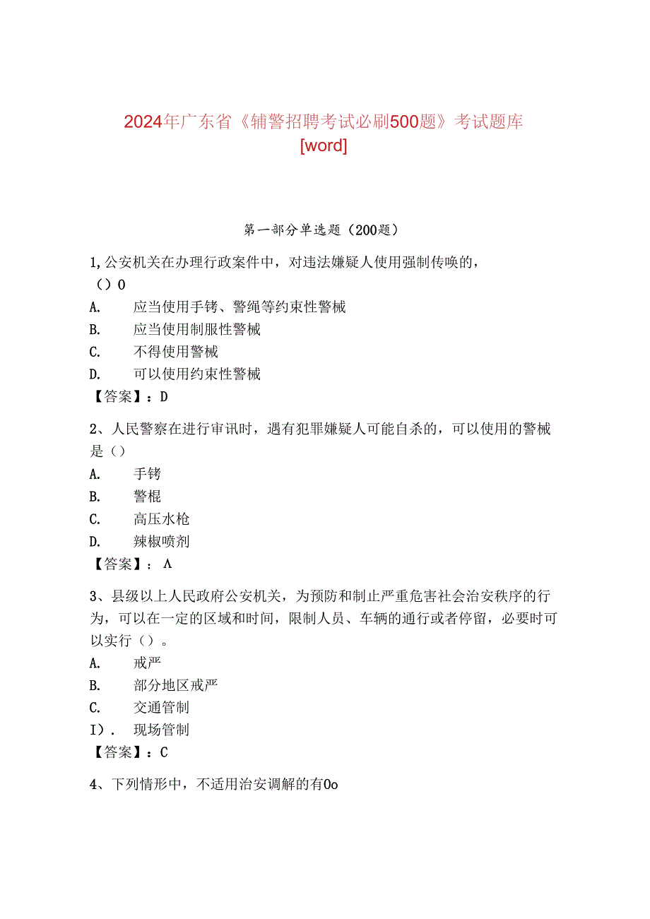 2024年广东省《辅警招聘考试必刷500题》考试题库【word】.docx_第1页