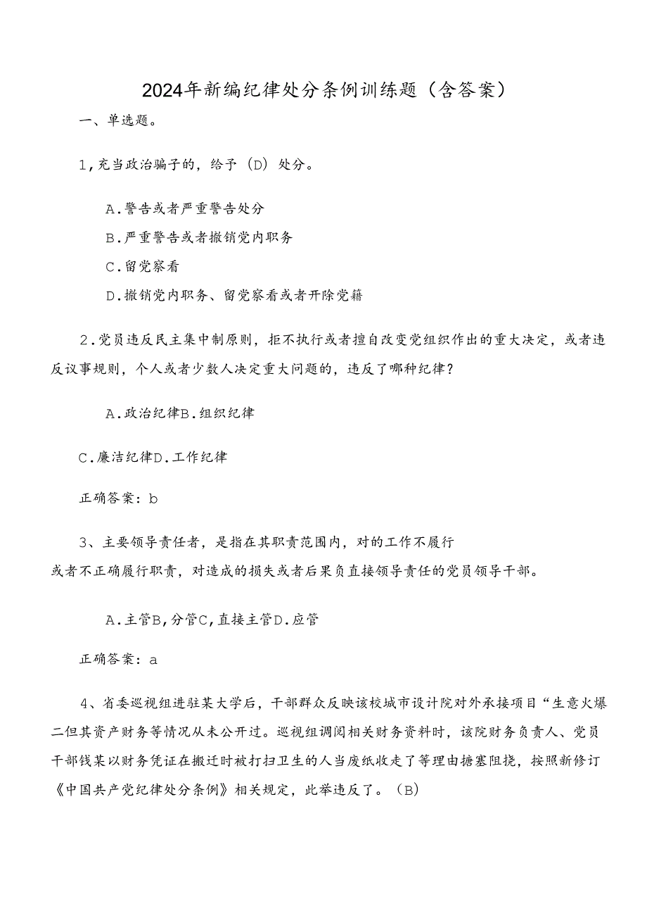 2024年新编纪律处分条例训练题（含答案）.docx_第1页