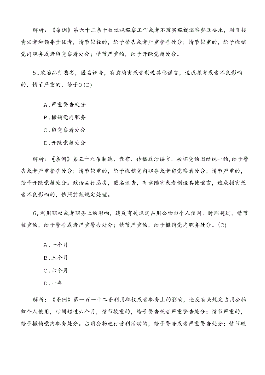 2024年新编纪律处分条例训练题（含答案）.docx_第2页