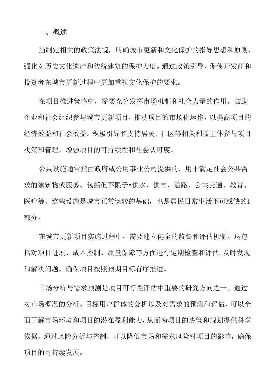 社会稳定与城市更新的关系.docx_第2页