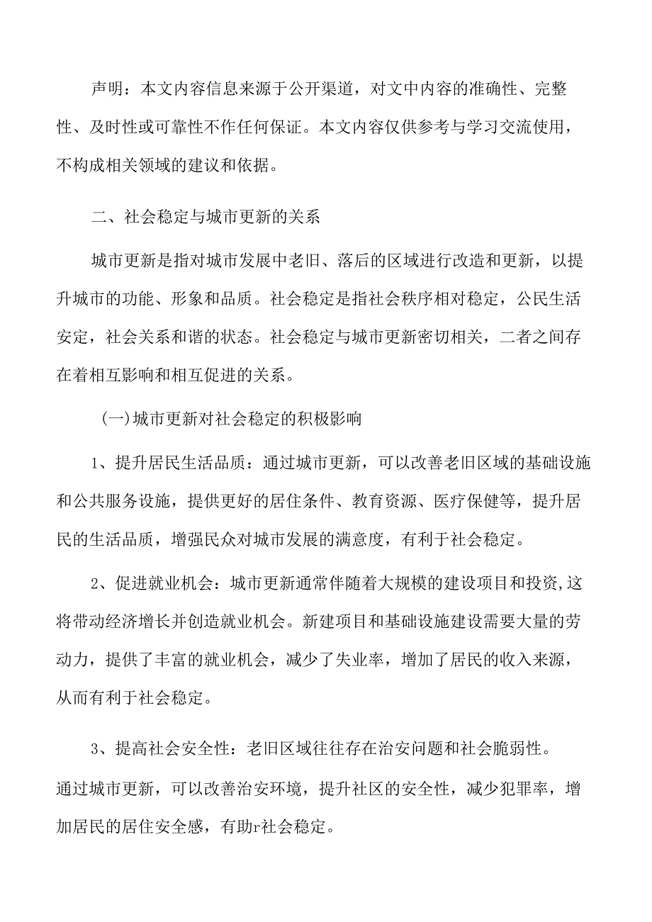 社会稳定与城市更新的关系.docx_第3页