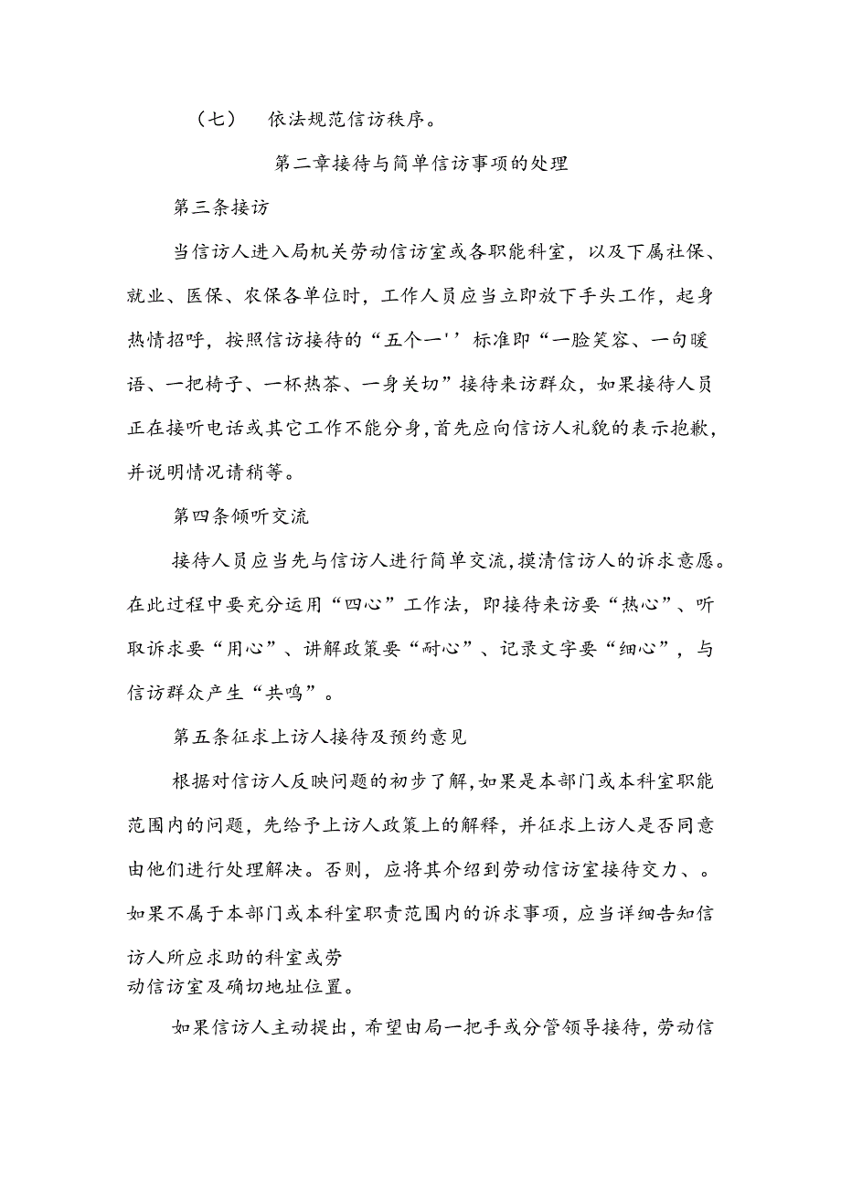 县人力资源和社会保障局关于日常信访服务标准化流程规范.docx_第2页