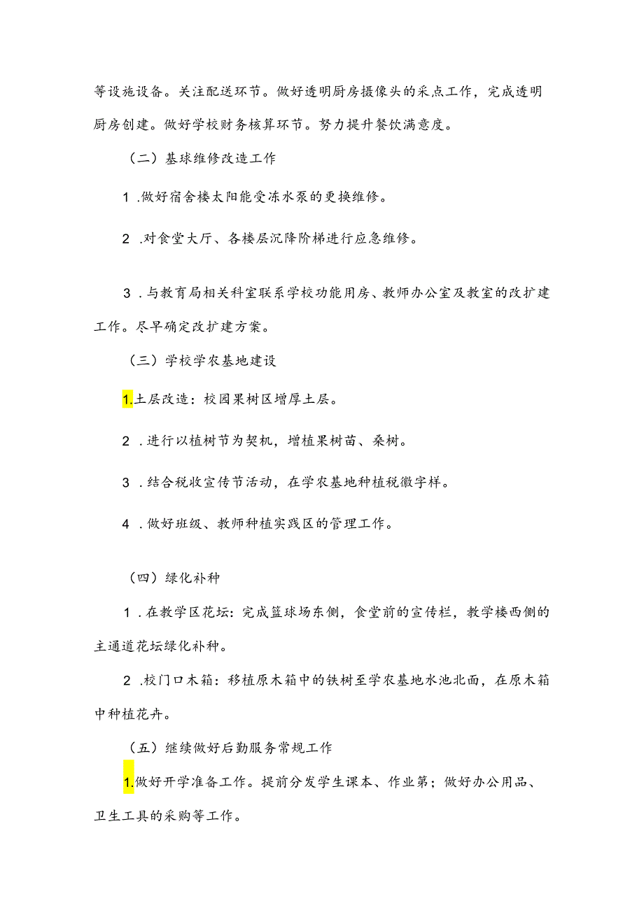 2024学校总务处工作计划5篇.docx_第2页