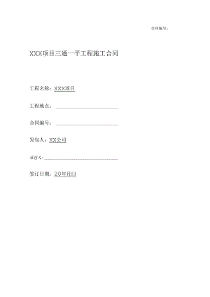 【合同范本】XXX项目三通一平工程合同.docx