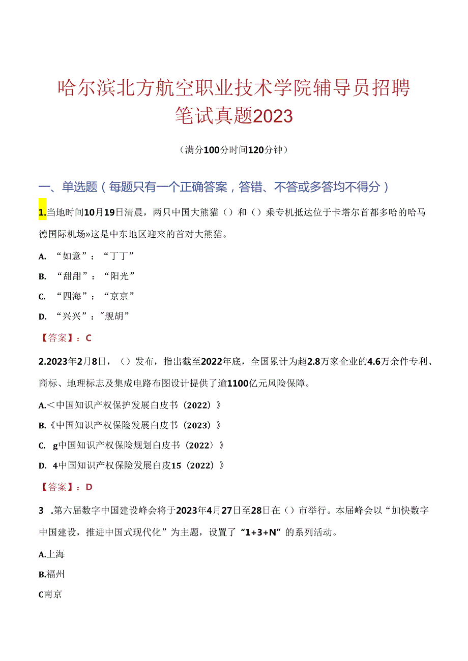 哈尔滨北方航空职业技术学院辅导员招聘笔试真题2023.docx_第1页