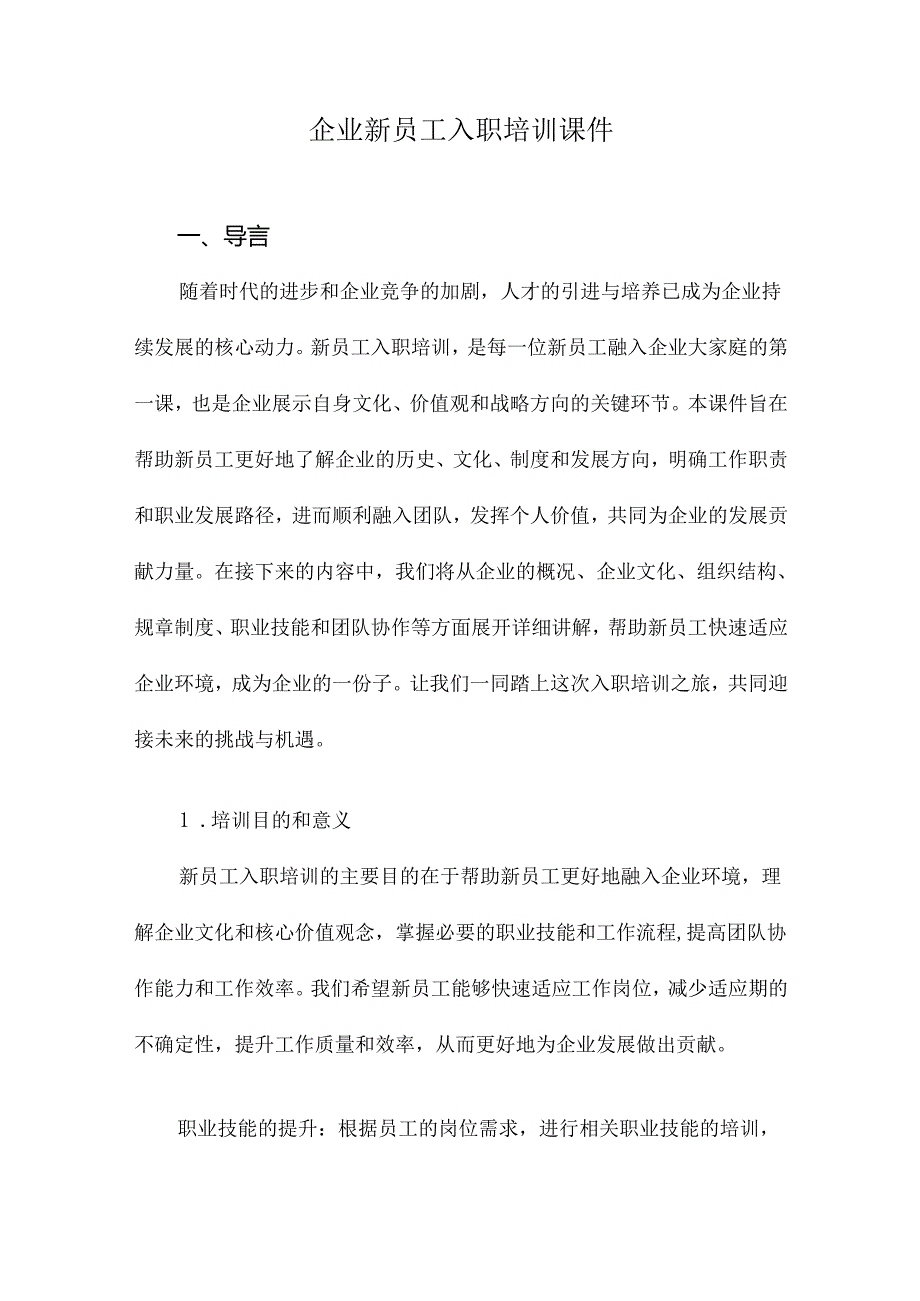 企业新员工入职培训课件.docx_第1页