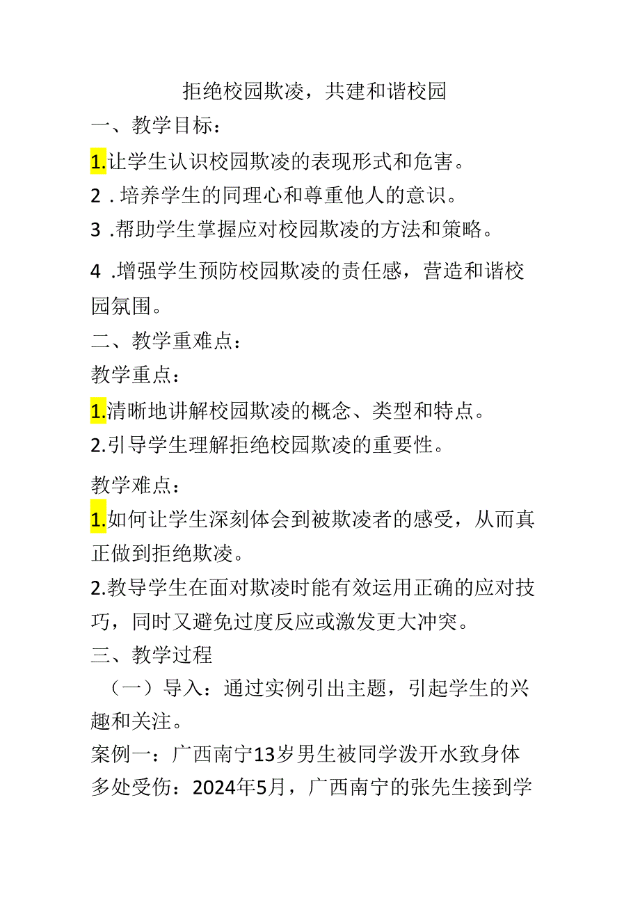 拒绝校园欺凌共建和谐校园主题班会教学设计.docx_第1页