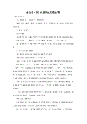 朱自清《春》优质课教案精选7篇.docx