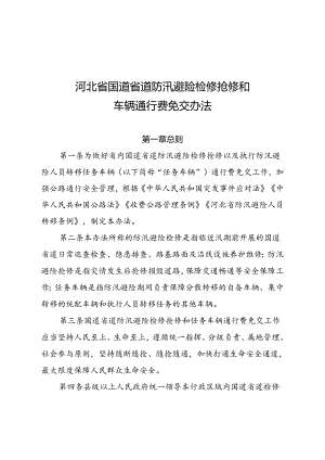 《河北省防汛避险国道省道检修抢修和转移任务车辆免交通行费办法》.docx