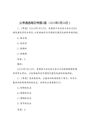 公考遴选每日考题5道（2024年5月26日）.docx