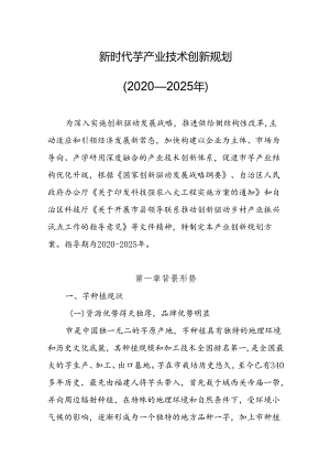 新时代芋产业技术创新规划.docx