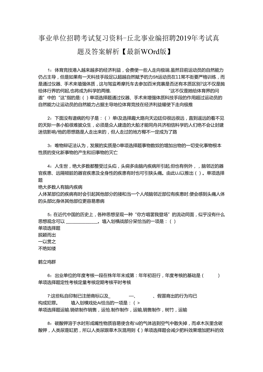 事业单位招聘考试复习资料-丘北事业编招聘2019年考试真题及答案解析【最新word版】_1.docx_第1页