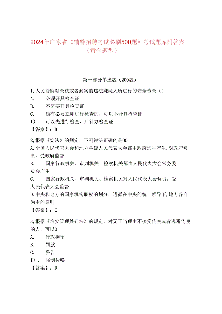 2024年广东省《辅警招聘考试必刷500题》考试题库附答案（黄金题型）.docx_第1页