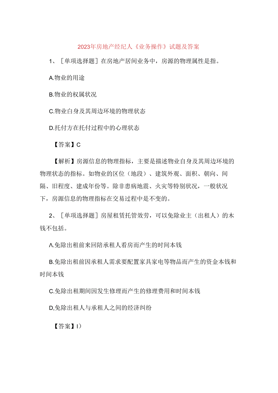 2023年房地产经纪人《业务操作》试题及答案.docx_第1页