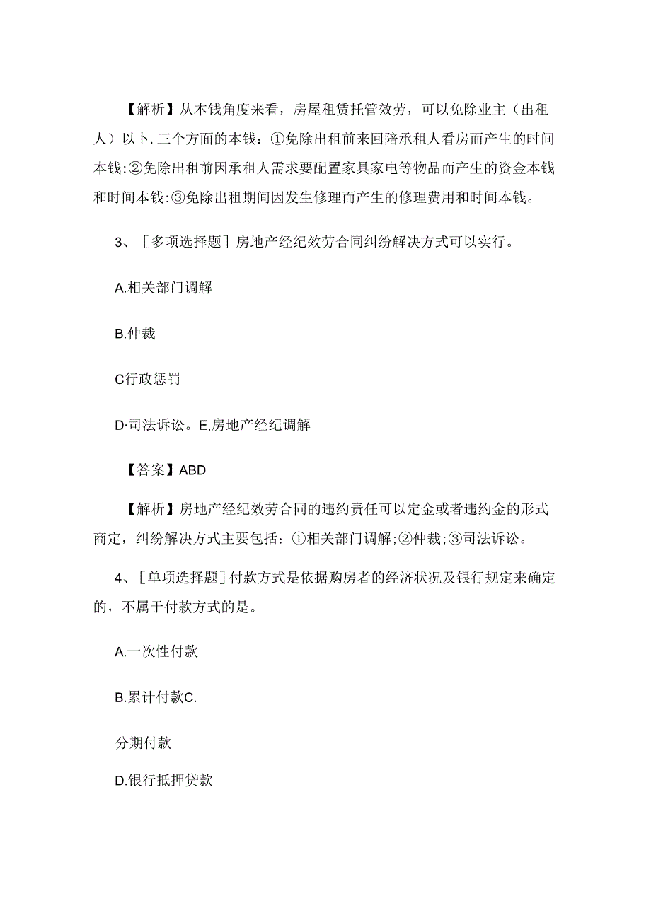 2023年房地产经纪人《业务操作》试题及答案.docx_第2页