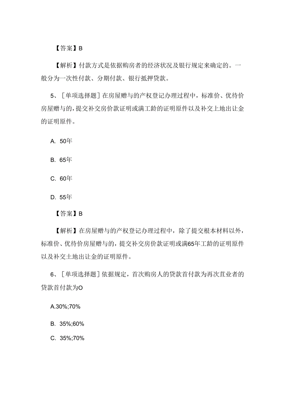 2023年房地产经纪人《业务操作》试题及答案.docx_第3页